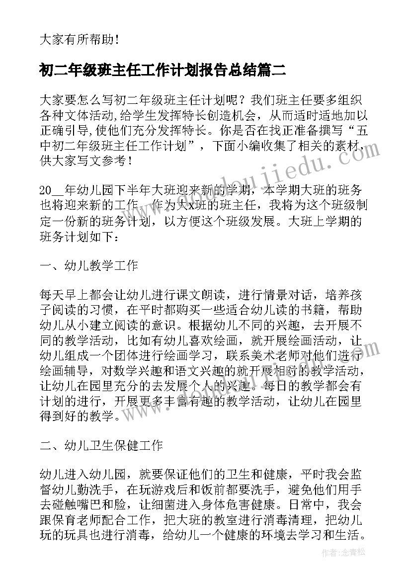 2023年初二年级班主任工作计划报告总结 初二年级班主任德育工作计划(实用8篇)