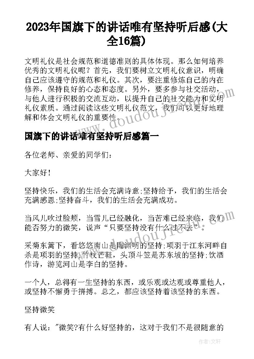 2023年国旗下的讲话唯有坚持听后感(大全16篇)