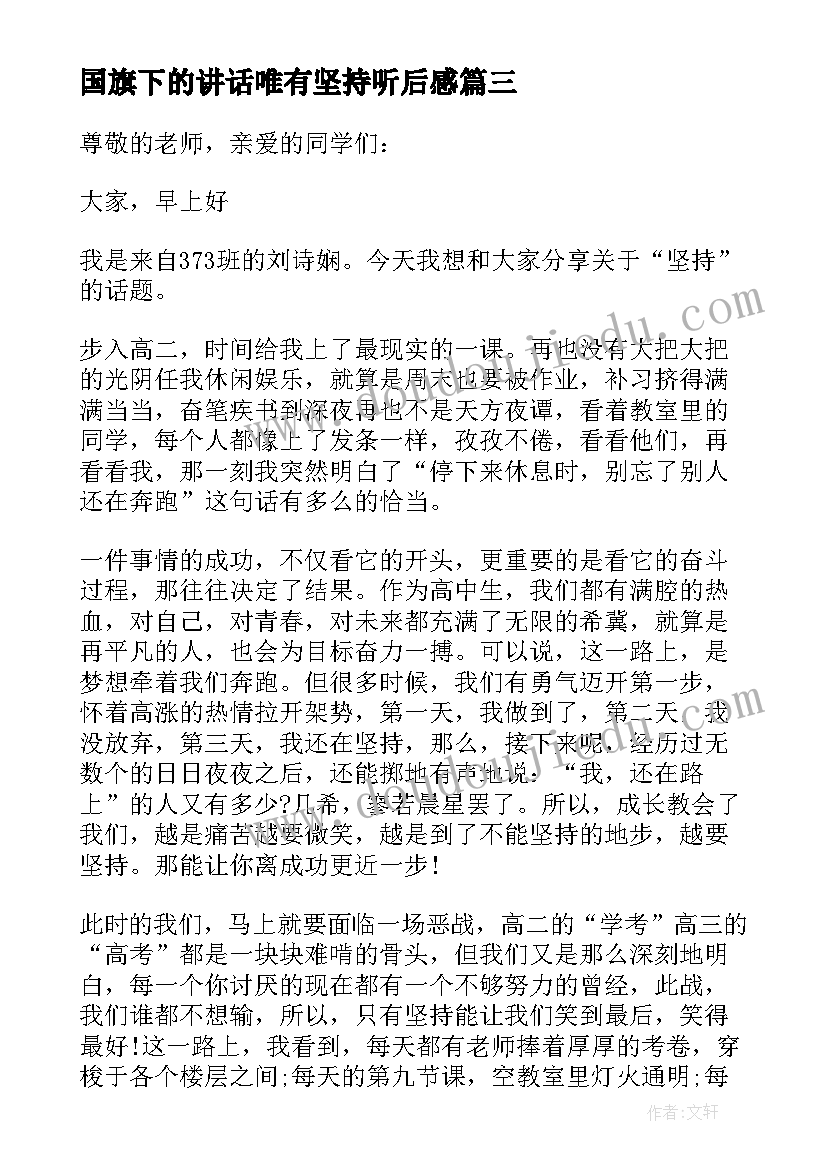 2023年国旗下的讲话唯有坚持听后感(大全16篇)