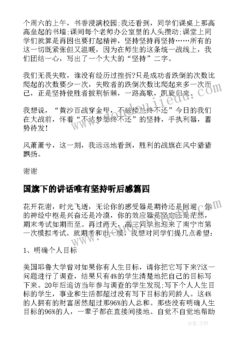 2023年国旗下的讲话唯有坚持听后感(大全16篇)