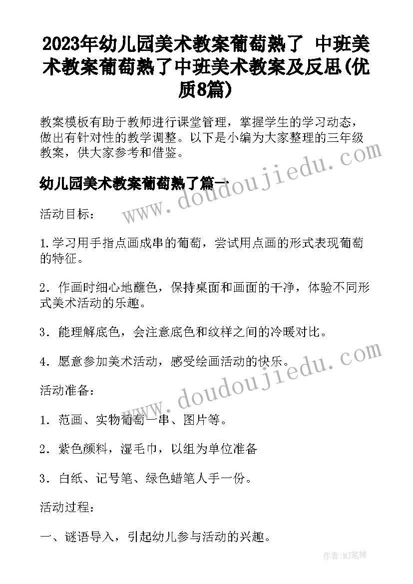 2023年幼儿园美术教案葡萄熟了 中班美术教案葡萄熟了中班美术教案及反思(优质8篇)