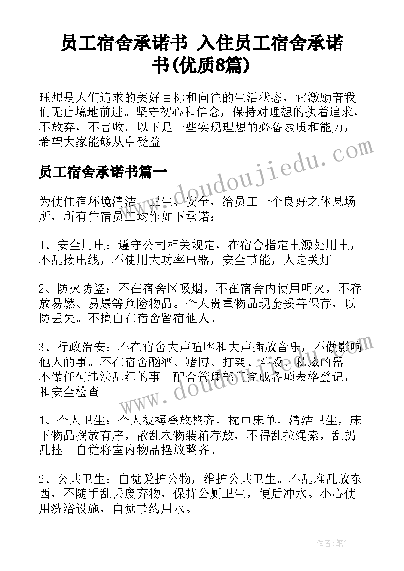 员工宿舍承诺书 入住员工宿舍承诺书(优质8篇)