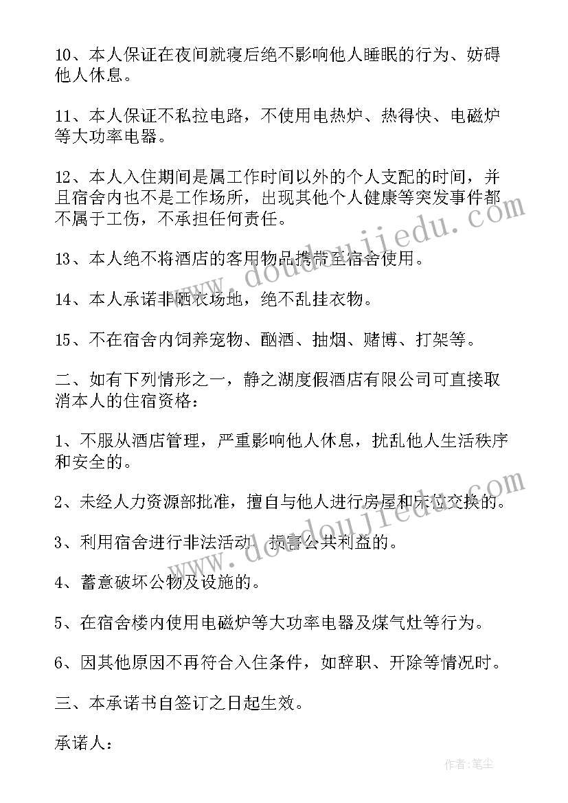 员工宿舍承诺书 入住员工宿舍承诺书(优质8篇)