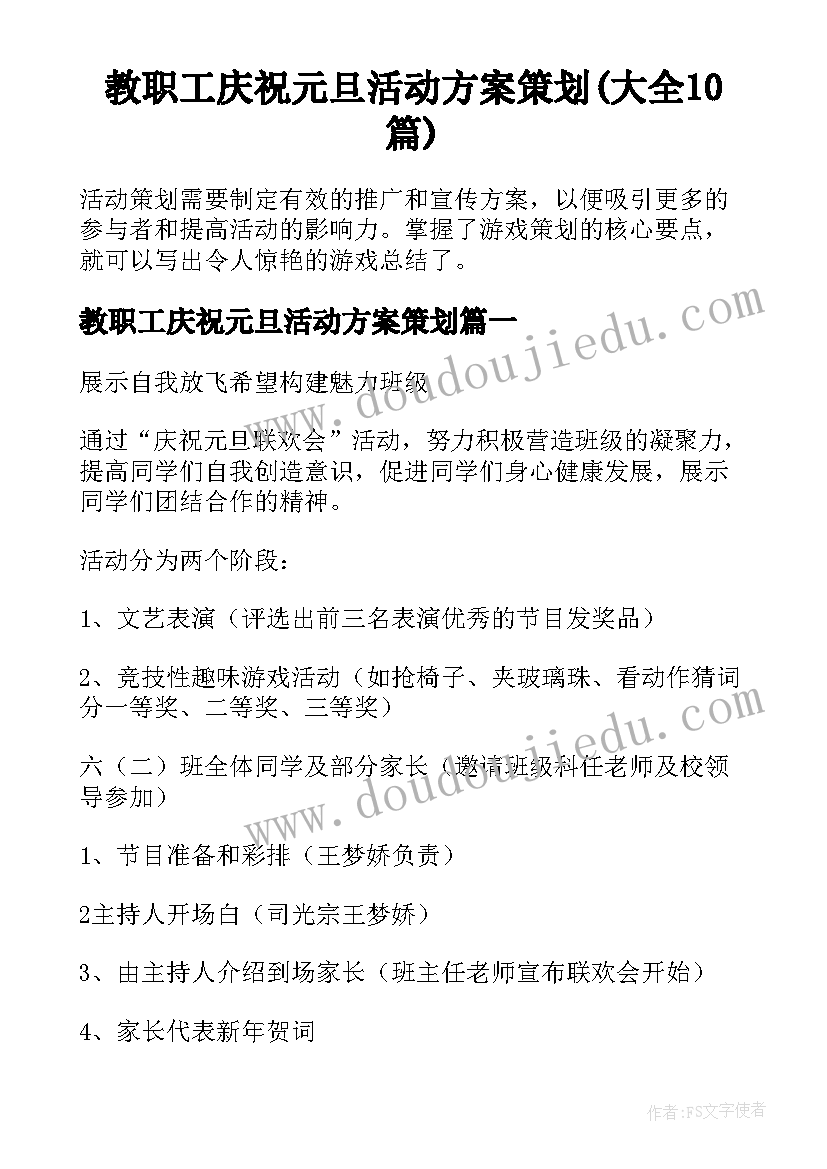 教职工庆祝元旦活动方案策划(大全10篇)