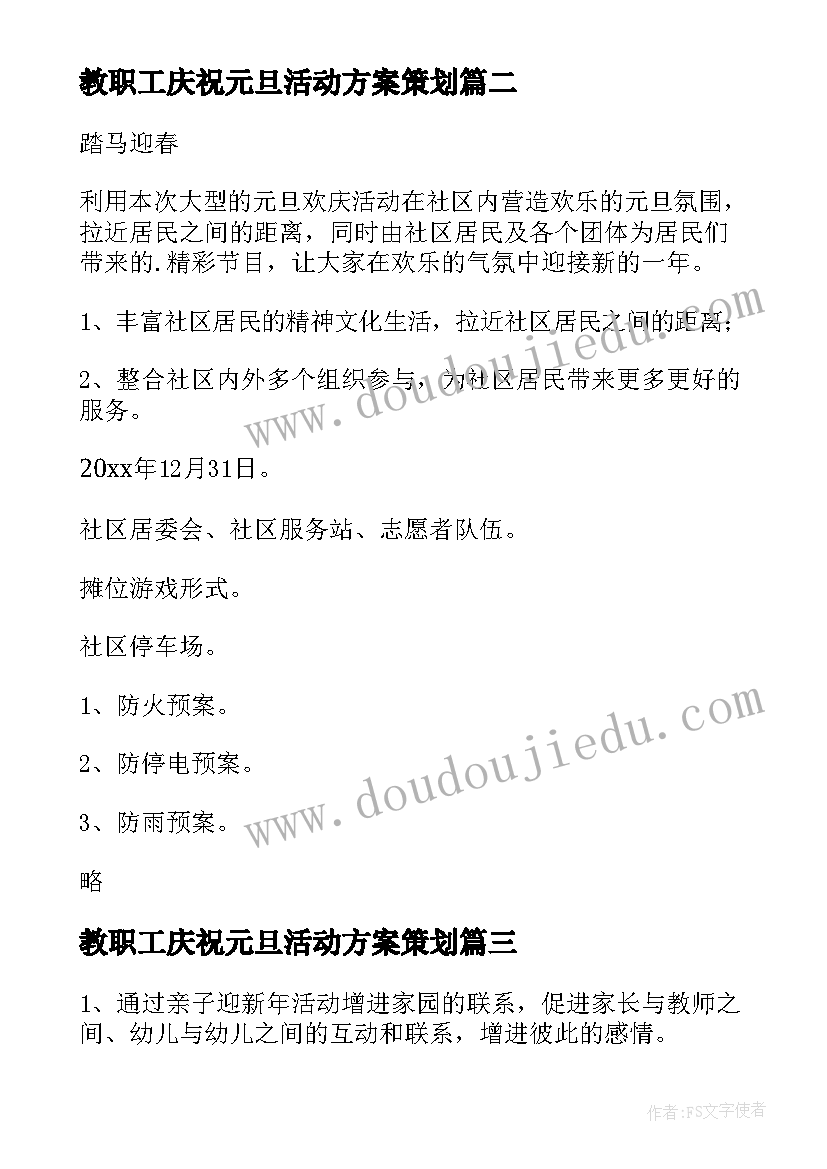 教职工庆祝元旦活动方案策划(大全10篇)