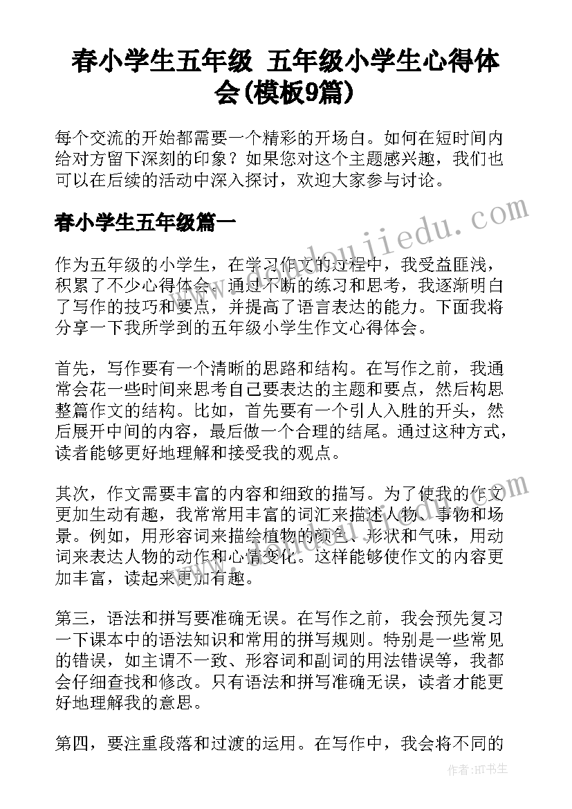 春小学生五年级 五年级小学生心得体会(模板9篇)