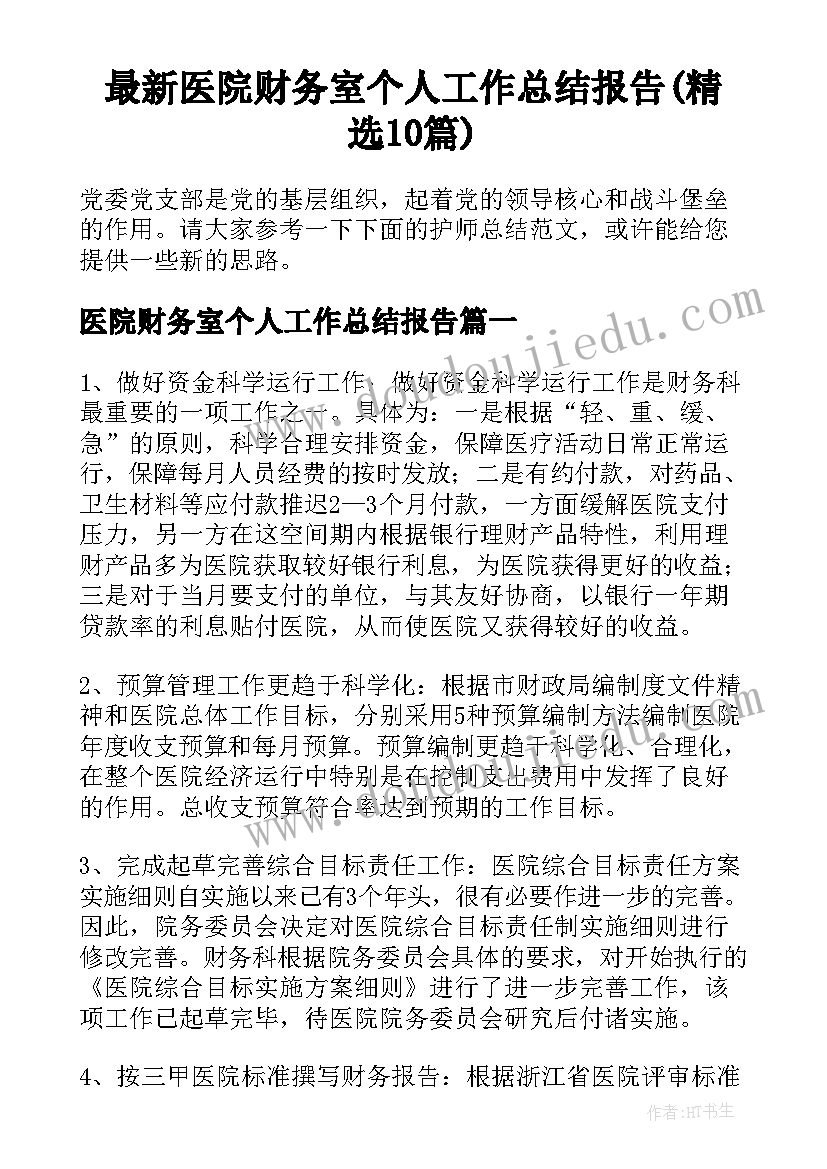 最新医院财务室个人工作总结报告(精选10篇)