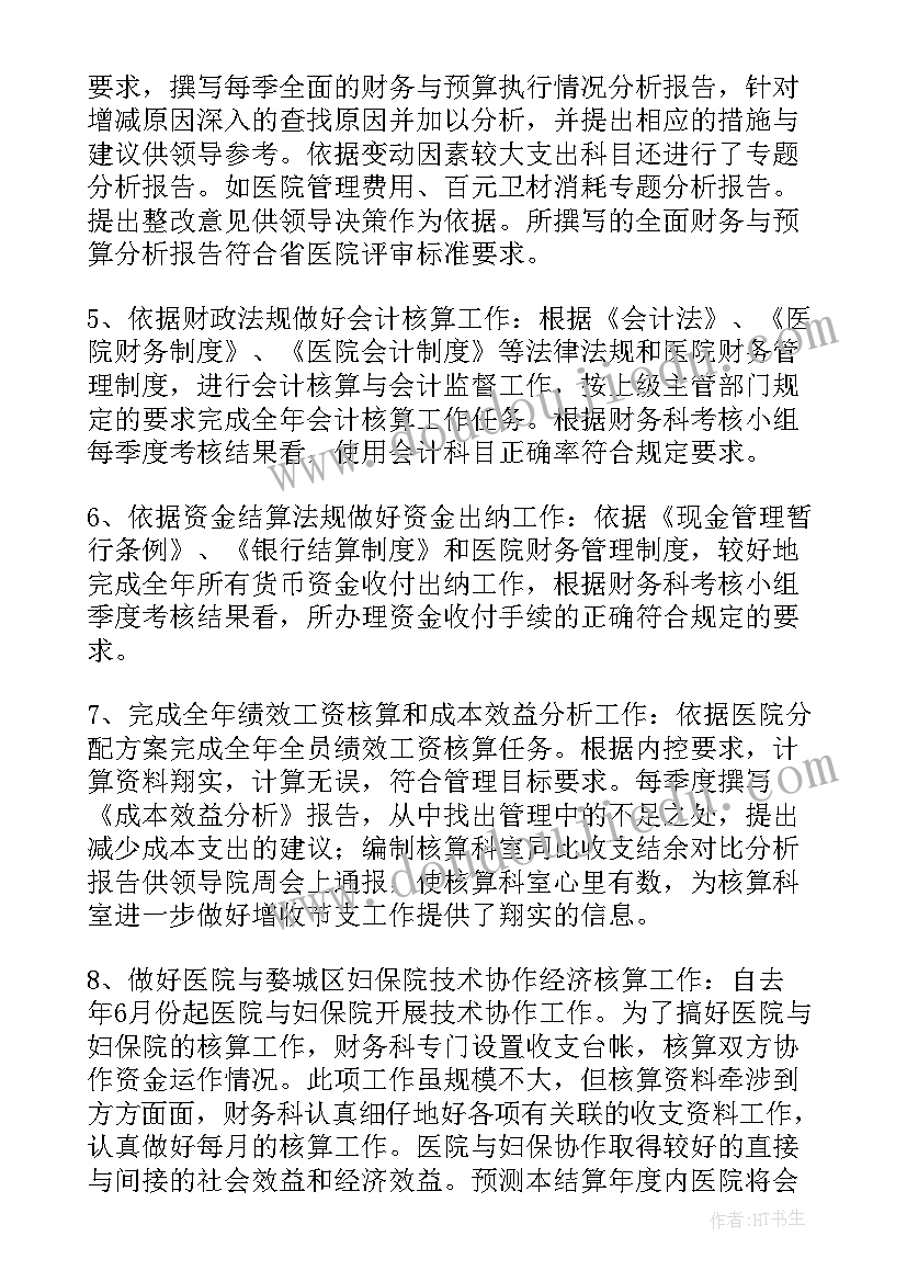 最新医院财务室个人工作总结报告(精选10篇)