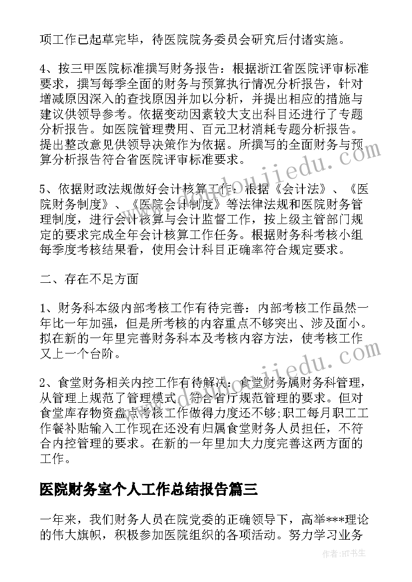 最新医院财务室个人工作总结报告(精选10篇)