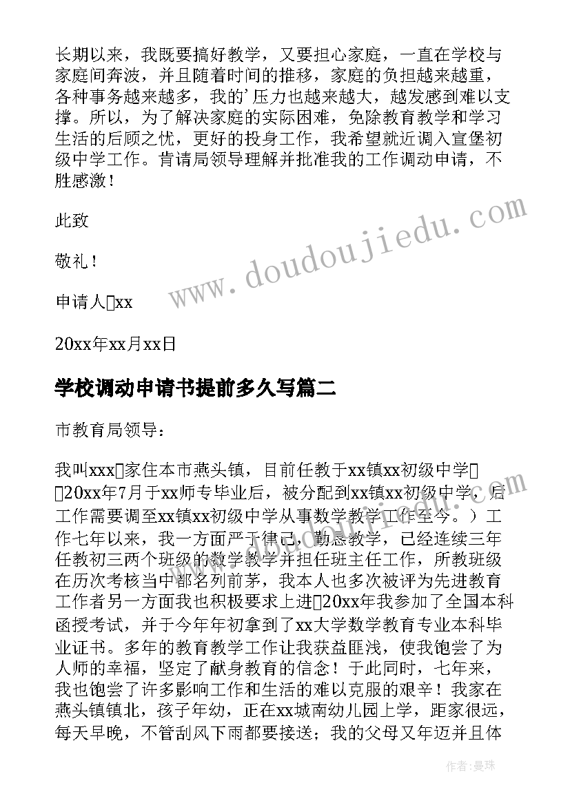 最新学校调动申请书提前多久写(汇总9篇)