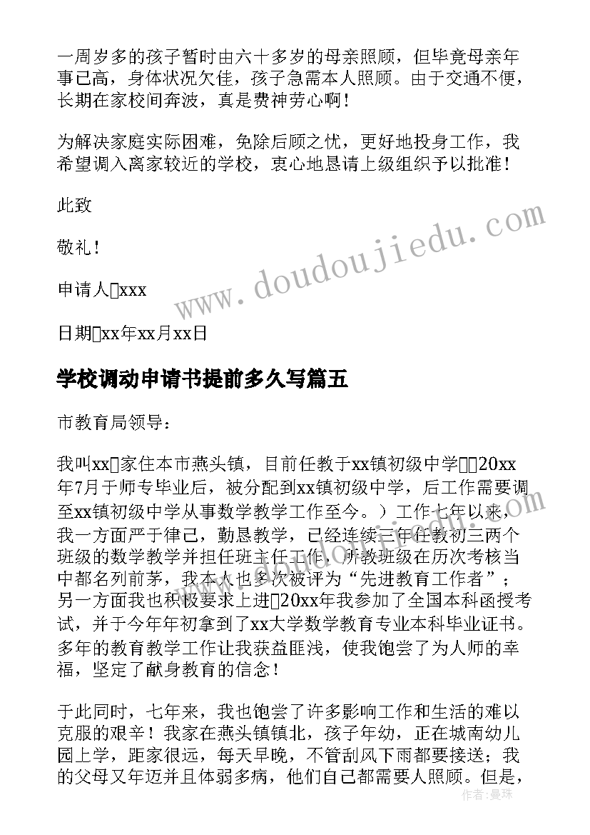 最新学校调动申请书提前多久写(汇总9篇)