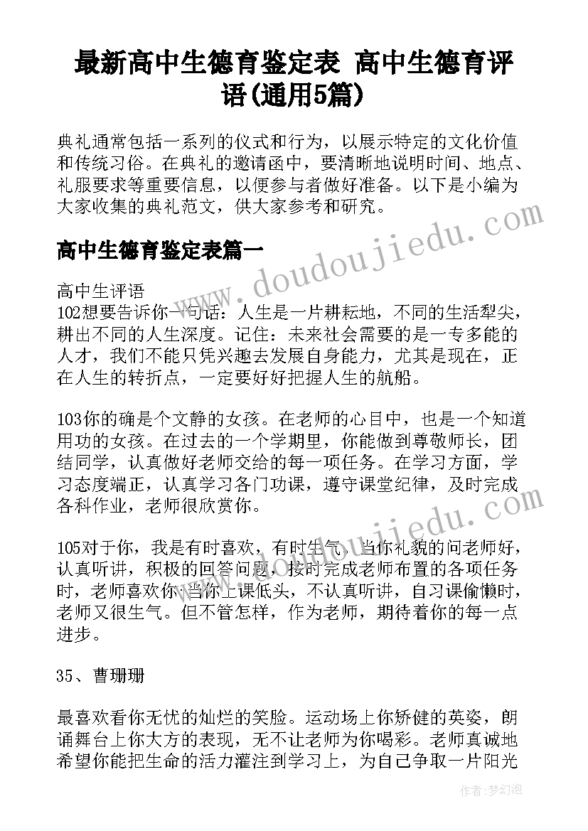 最新高中生德育鉴定表 高中生德育评语(通用5篇)