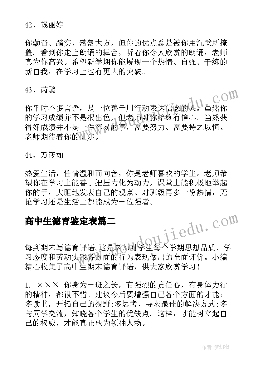 最新高中生德育鉴定表 高中生德育评语(通用5篇)