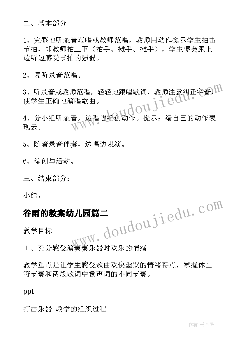 2023年谷雨的教案幼儿园(大全9篇)