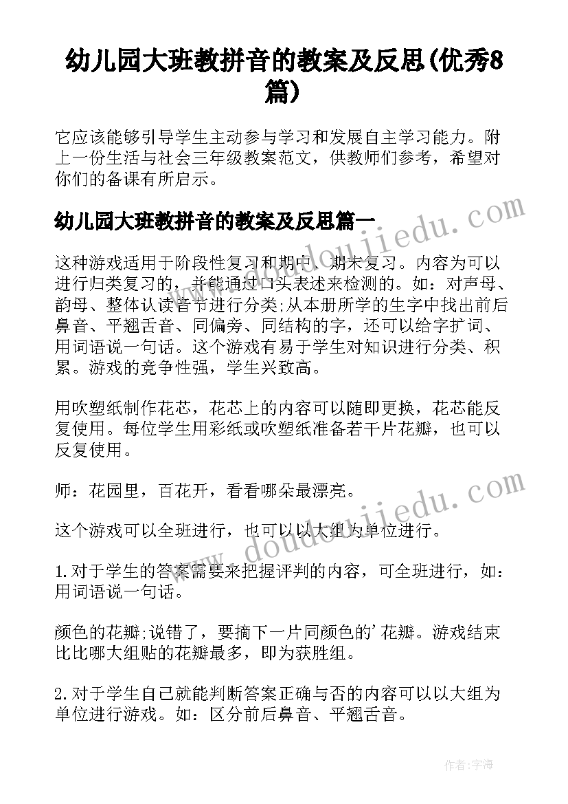 幼儿园大班教拼音的教案及反思(优秀8篇)