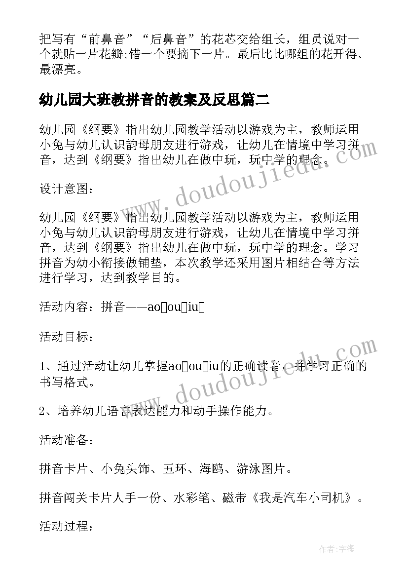 幼儿园大班教拼音的教案及反思(优秀8篇)