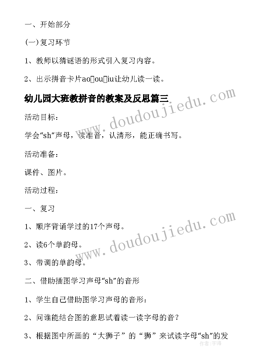 幼儿园大班教拼音的教案及反思(优秀8篇)