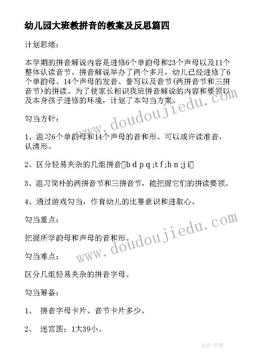 幼儿园大班教拼音的教案及反思(优秀8篇)