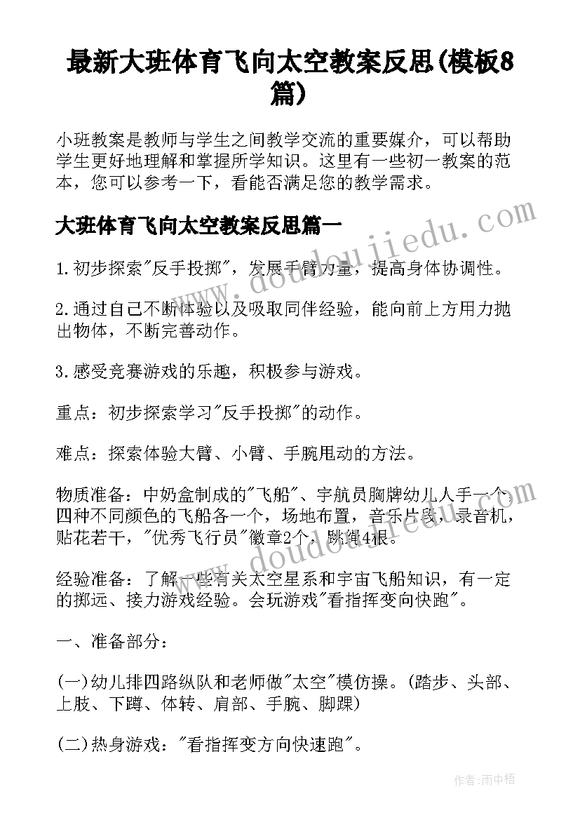 最新大班体育飞向太空教案反思(模板8篇)