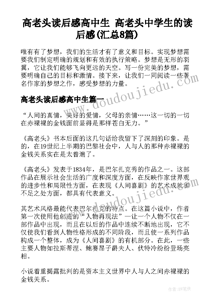 高老头读后感高中生 高老头中学生的读后感(汇总8篇)