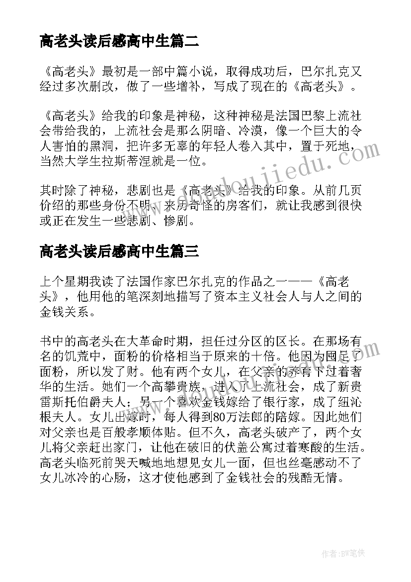 高老头读后感高中生 高老头中学生的读后感(汇总8篇)