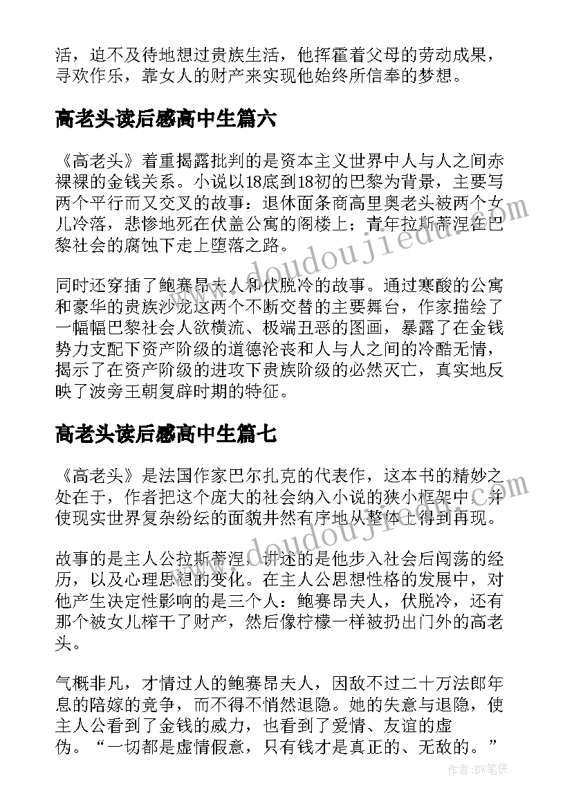 高老头读后感高中生 高老头中学生的读后感(汇总8篇)