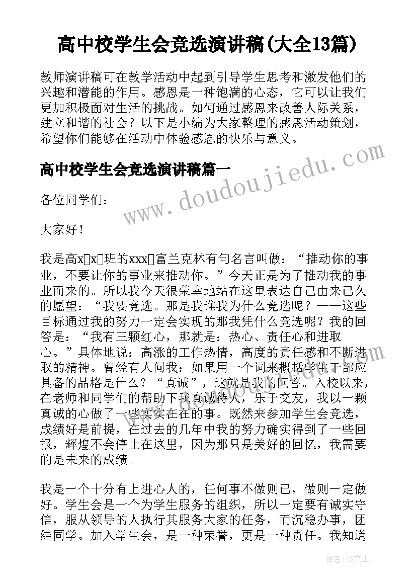 高中校学生会竞选演讲稿(大全13篇)