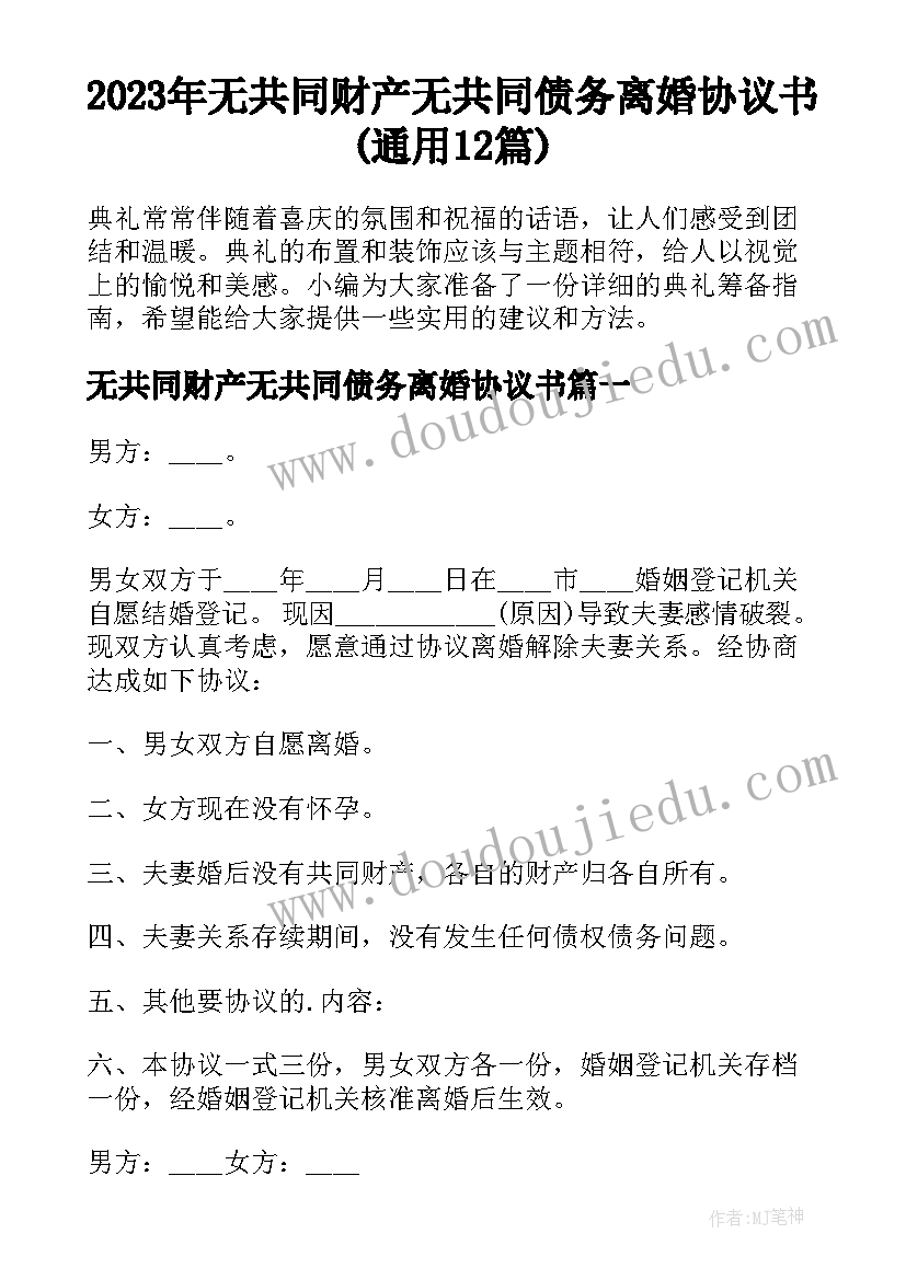 2023年无共同财产无共同债务离婚协议书(通用12篇)