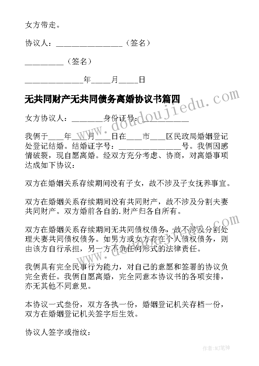 2023年无共同财产无共同债务离婚协议书(通用12篇)