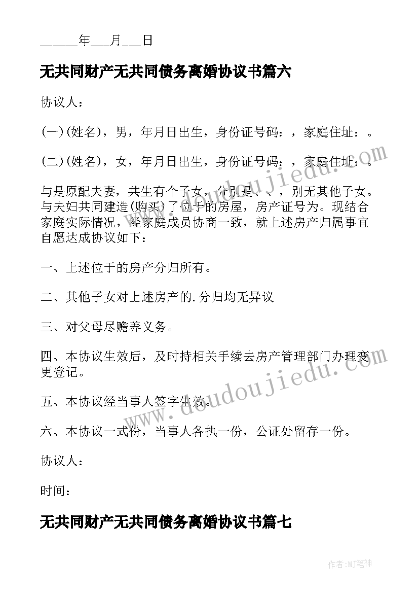 2023年无共同财产无共同债务离婚协议书(通用12篇)