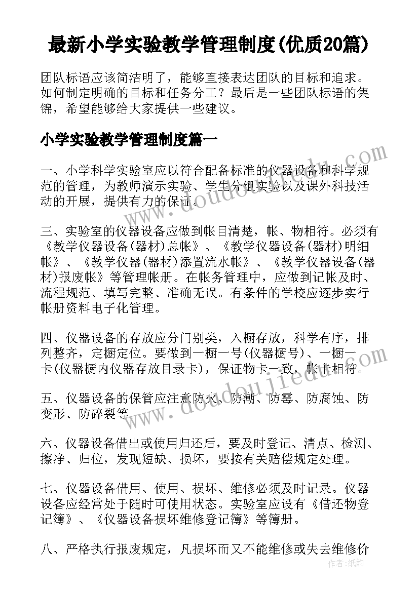 最新小学实验教学管理制度(优质20篇)