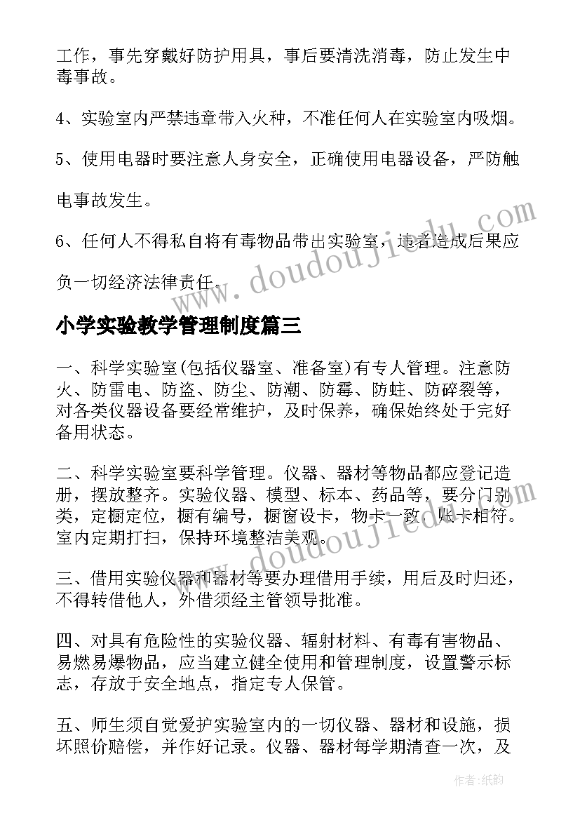 最新小学实验教学管理制度(优质20篇)