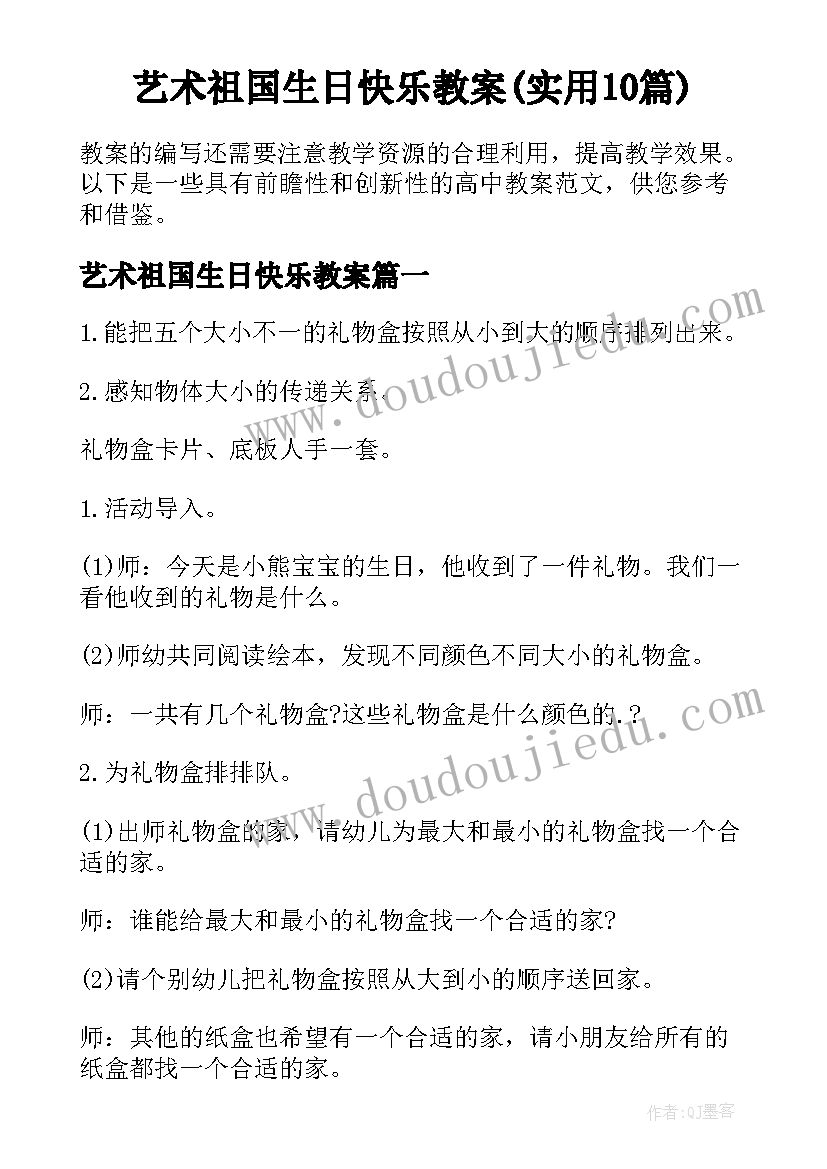 艺术祖国生日快乐教案(实用10篇)