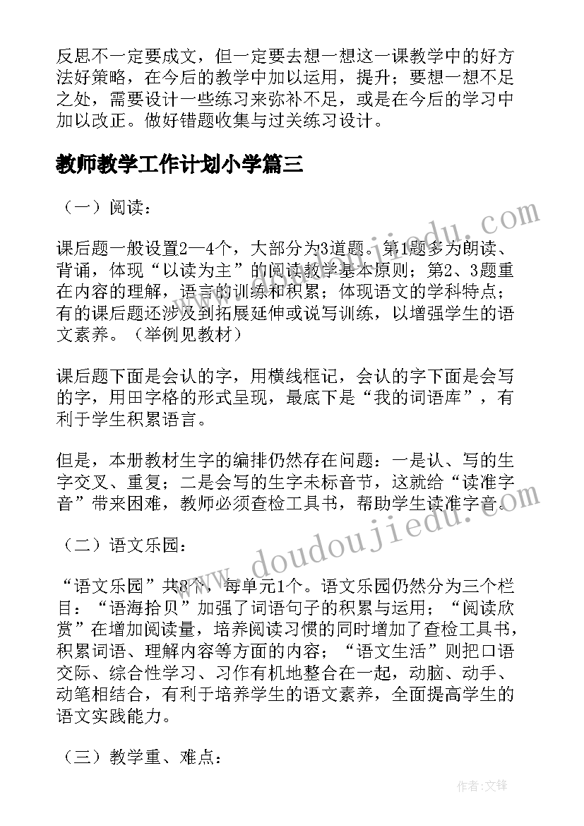 2023年教师教学工作计划小学(大全13篇)