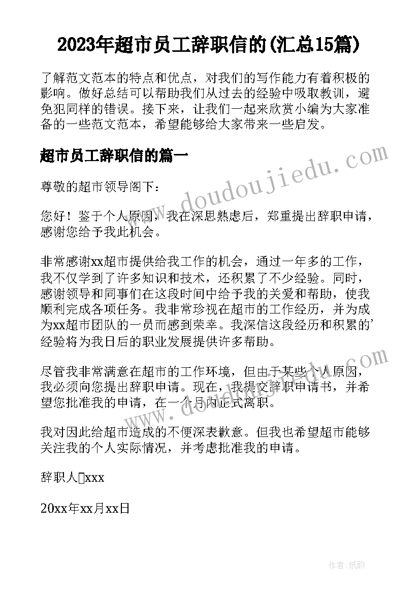 2023年超市员工辞职信的(汇总15篇)