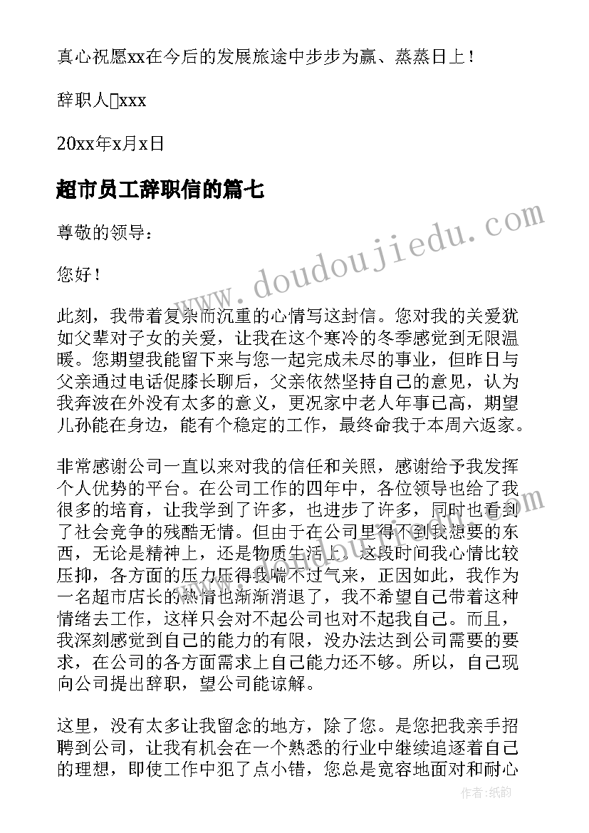 2023年超市员工辞职信的(汇总15篇)