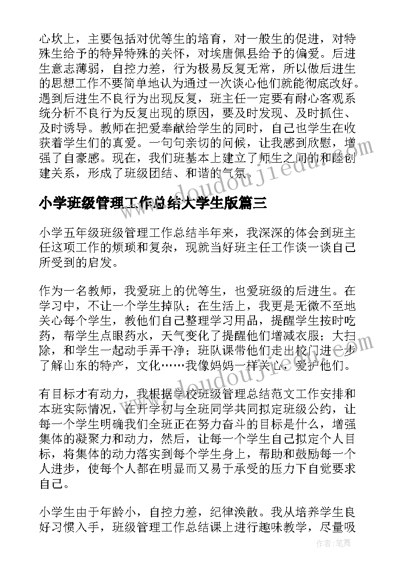 最新小学班级管理工作总结大学生版 小学班级管理工作总结(优秀12篇)