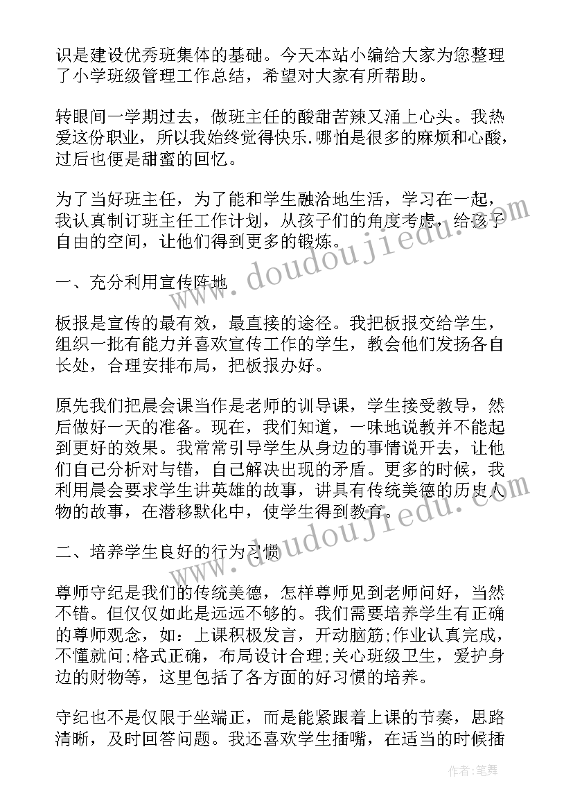 最新小学班级管理工作总结大学生版 小学班级管理工作总结(优秀12篇)