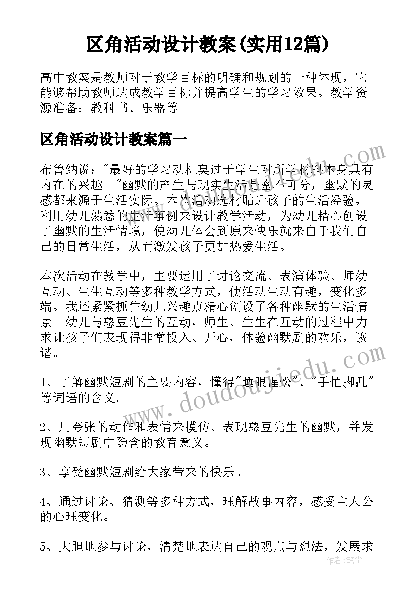 区角活动设计教案(实用12篇)