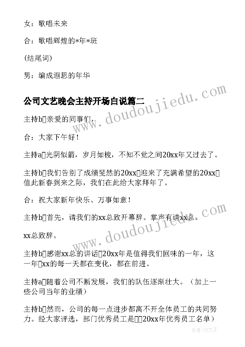 公司文艺晚会主持开场白说 公司晚会主持词开场白(优秀16篇)