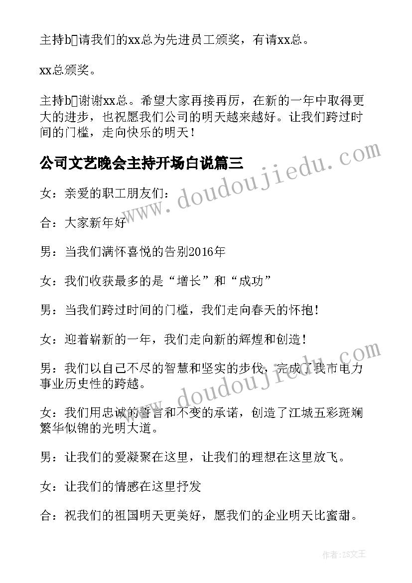 公司文艺晚会主持开场白说 公司晚会主持词开场白(优秀16篇)