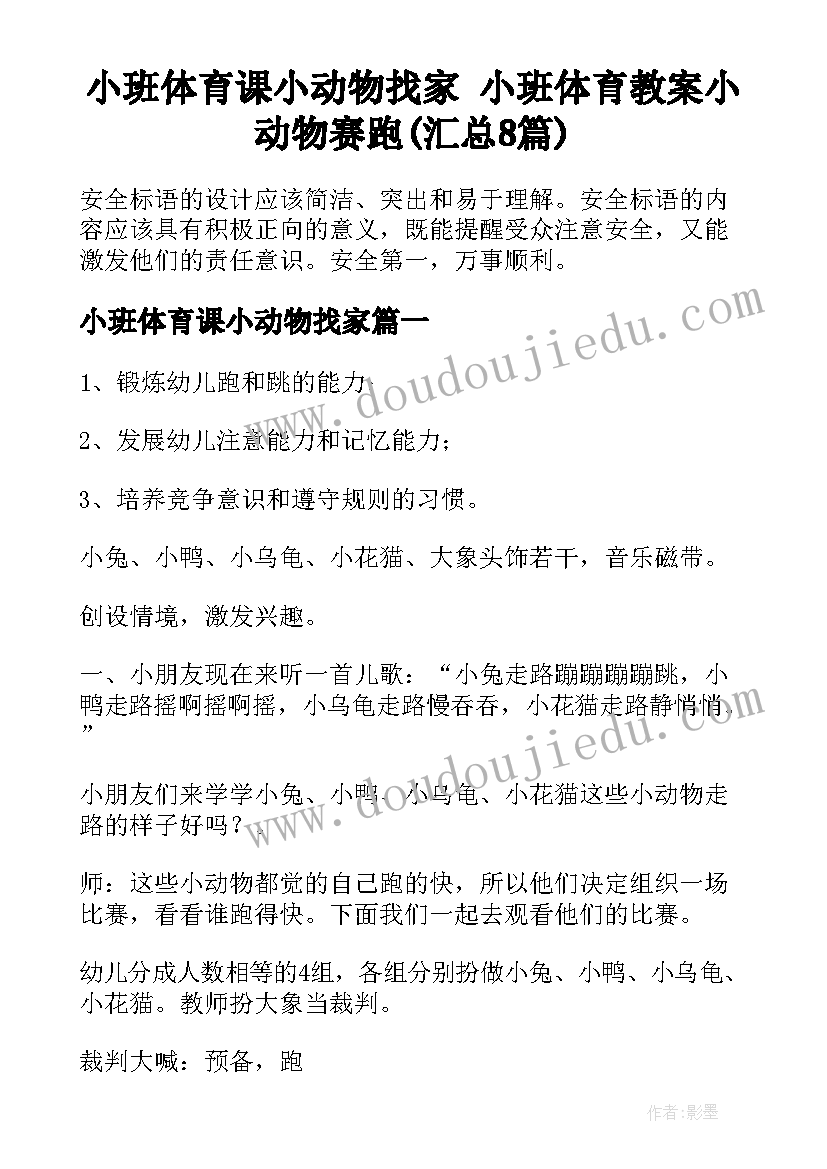 小班体育课小动物找家 小班体育教案小动物赛跑(汇总8篇)