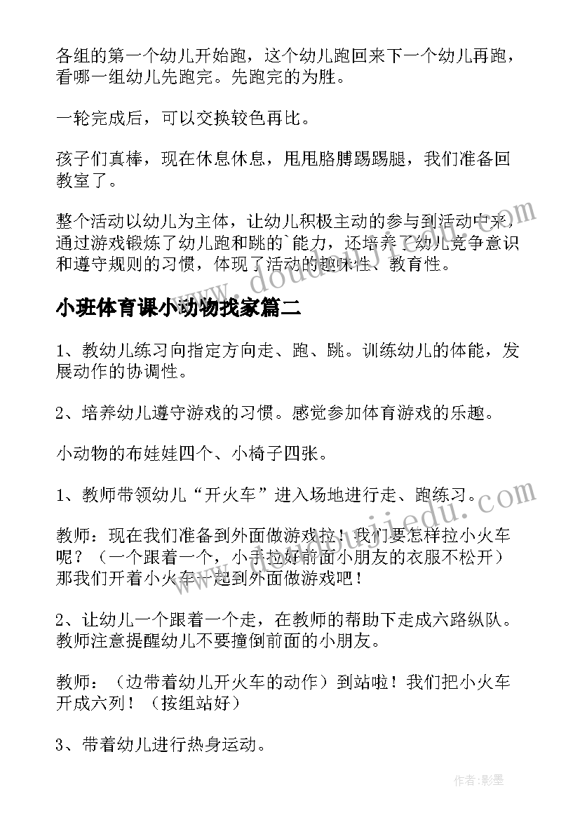 小班体育课小动物找家 小班体育教案小动物赛跑(汇总8篇)