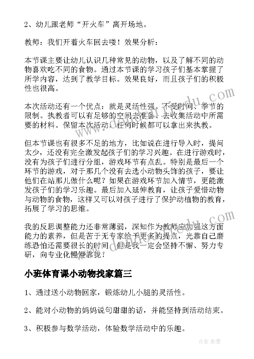 小班体育课小动物找家 小班体育教案小动物赛跑(汇总8篇)