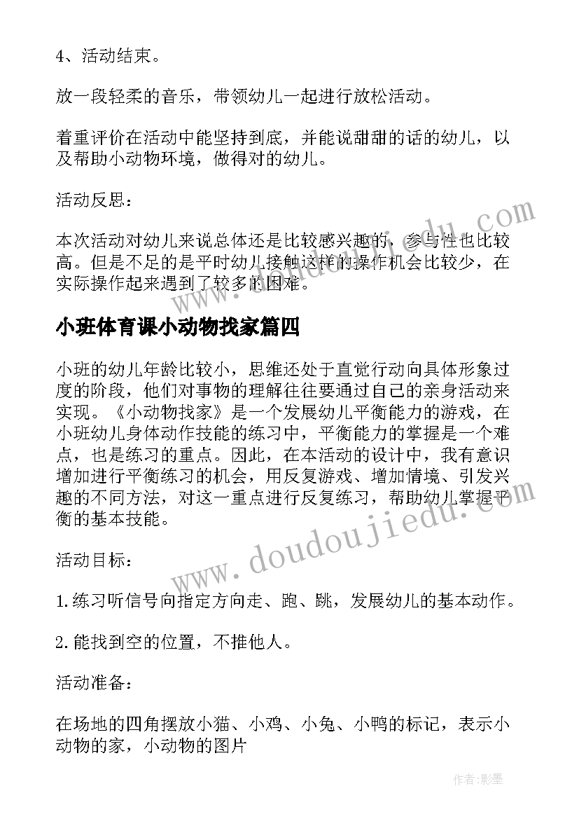 小班体育课小动物找家 小班体育教案小动物赛跑(汇总8篇)