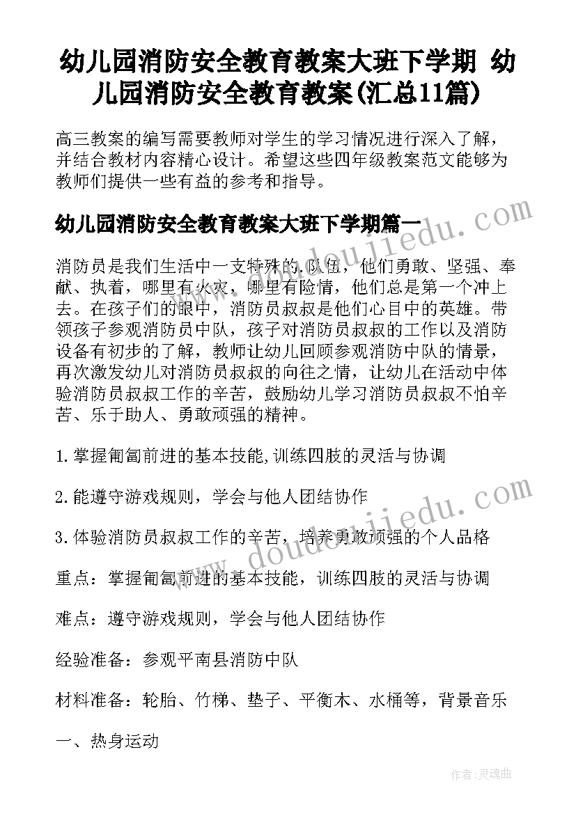 幼儿园消防安全教育教案大班下学期 幼儿园消防安全教育教案(汇总11篇)