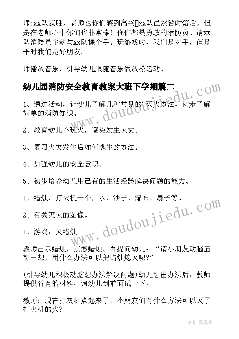 幼儿园消防安全教育教案大班下学期 幼儿园消防安全教育教案(汇总11篇)