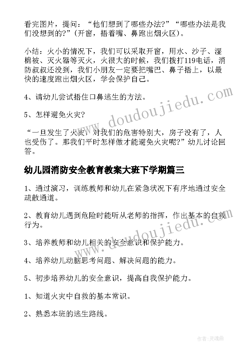 幼儿园消防安全教育教案大班下学期 幼儿园消防安全教育教案(汇总11篇)