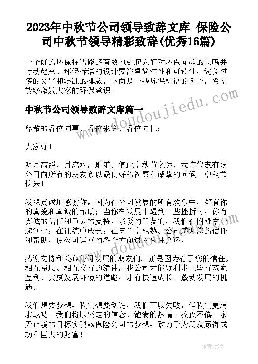 2023年中秋节公司领导致辞文库 保险公司中秋节领导精彩致辞(优秀16篇)