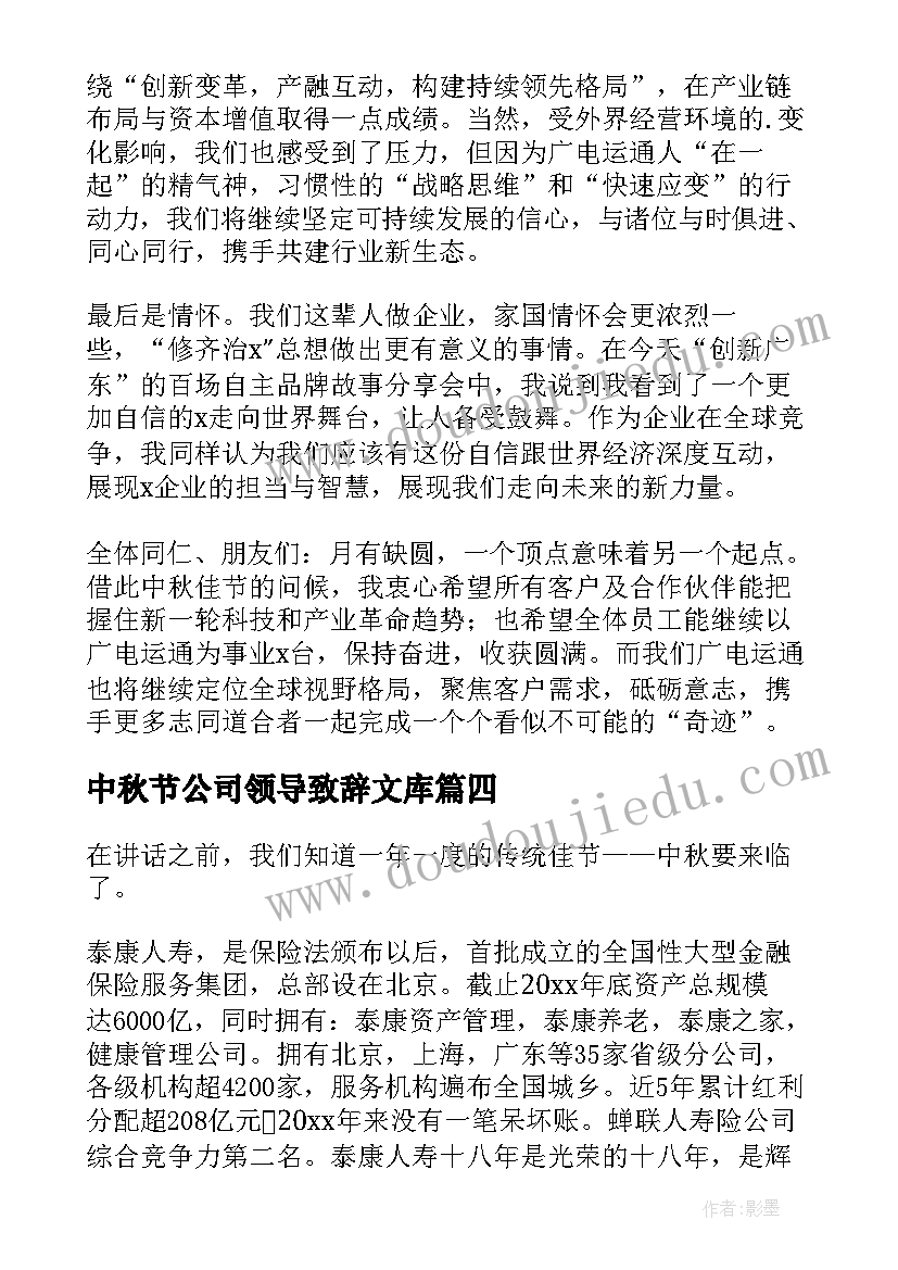 2023年中秋节公司领导致辞文库 保险公司中秋节领导精彩致辞(优秀16篇)